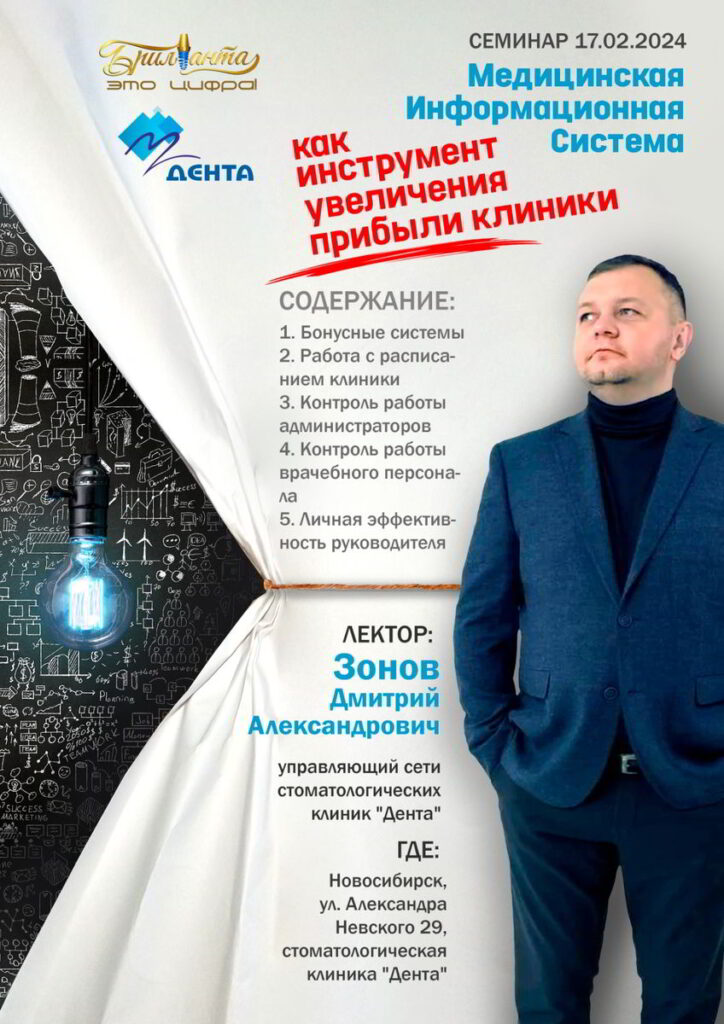 Афиша семинара Как инструмент увеличения прибыли клиники