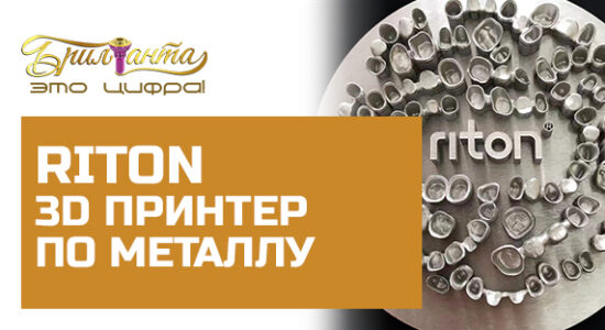 Riton 3d принтер