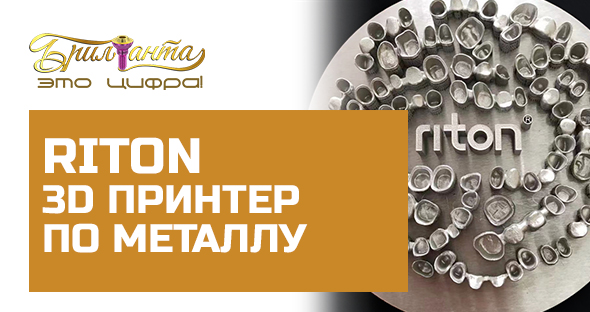 Riton 3d принтер