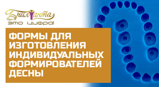 Обложка для статьи формы индивидуальных формирователей десны