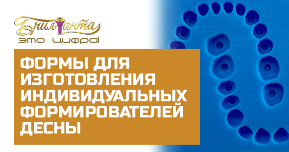 Обложка для статьи формы индивидуальных формирователей десны