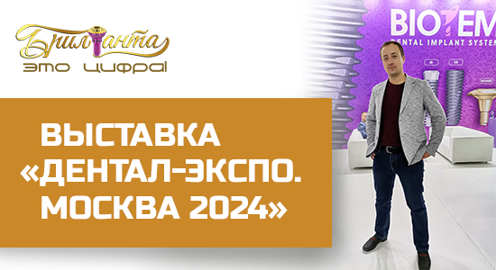 Выставка «Дентал-Экспо. Москва 2024»