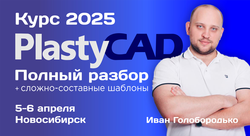 Обложка курса PlastyCAD