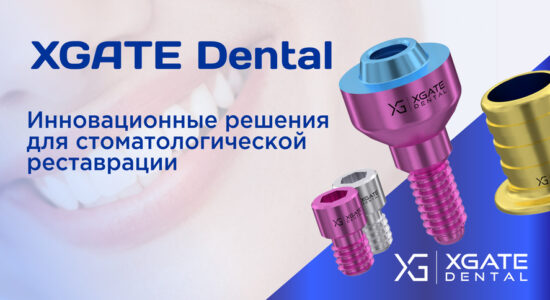 Обложка для статьи XGate Dental инновационные решения для стоматологической реставрации