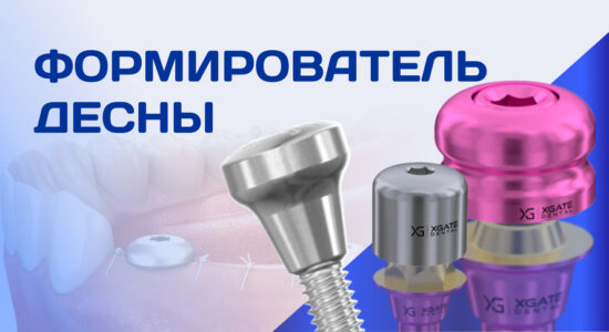 Обложка для статьи Формирователь десны важность применения