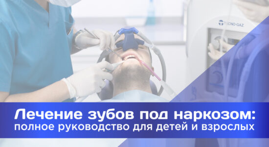 Обложка для статьи Лечение зубов под наркозом