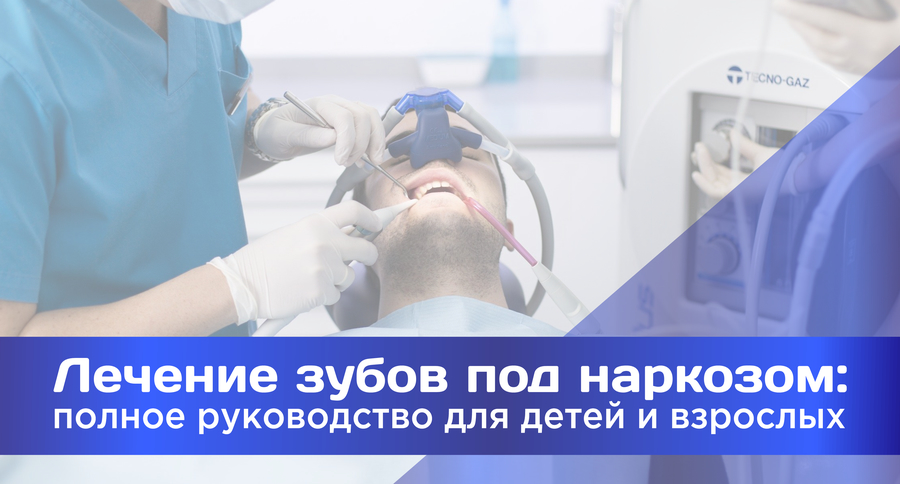 Обложка для статьи Лечение зубов под наркозом