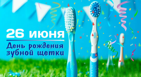 Статья День рождение зубной щетки