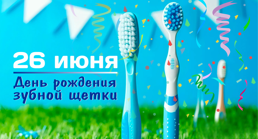 Статья День рождение зубной щетки