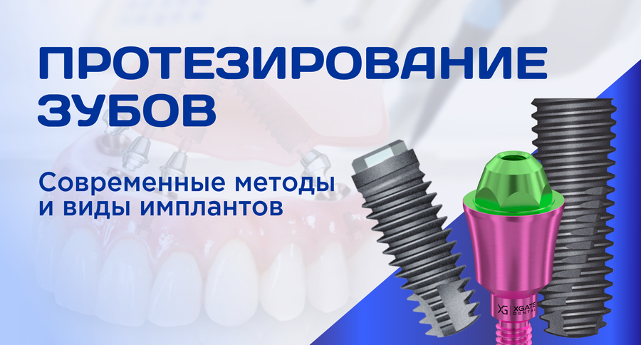 Обложка для статьи Протезирование зубов