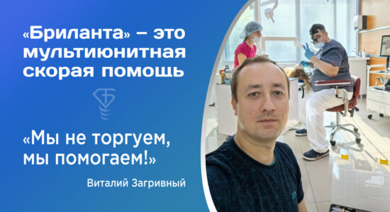 Бриланта - это мультиюнитная скорая помощь
