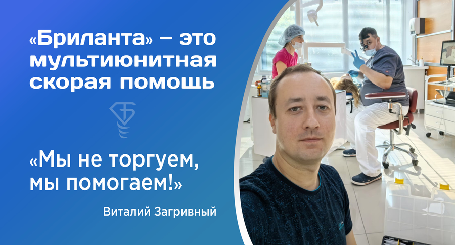Бриланта - это мультиюнитная скорая помощь