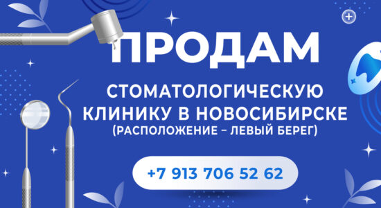 Реклама продажи клиники