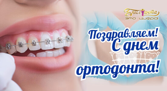 День ортодонта