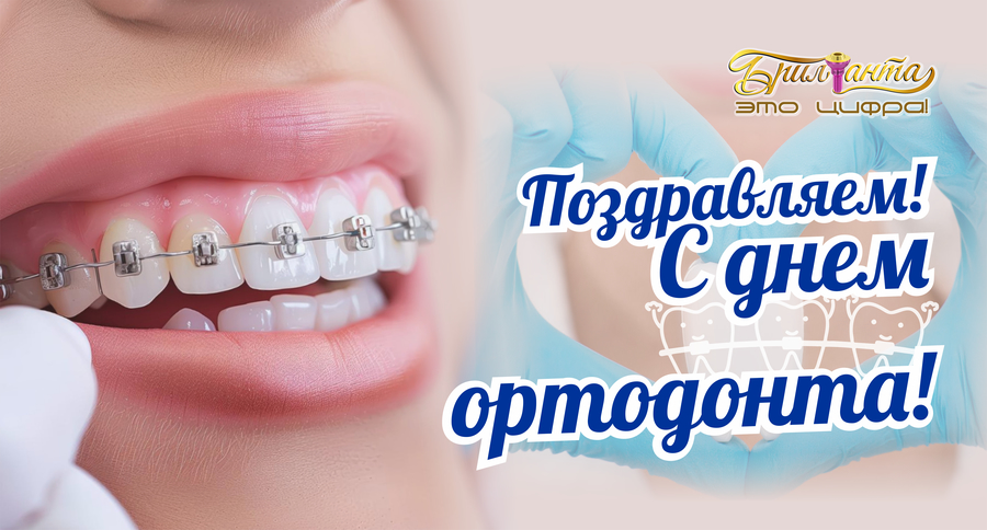 День ортодонта